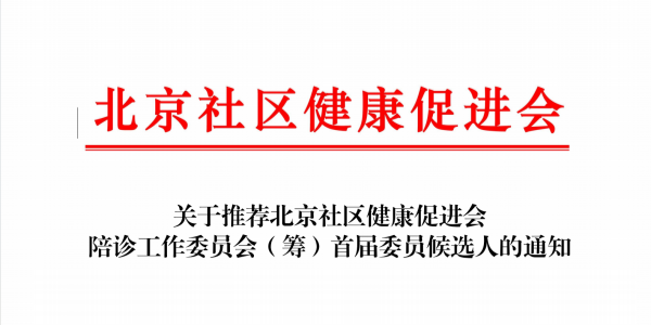 北京社区健康促进会陪诊工作委员会（筹） 首届委员推荐工作启动