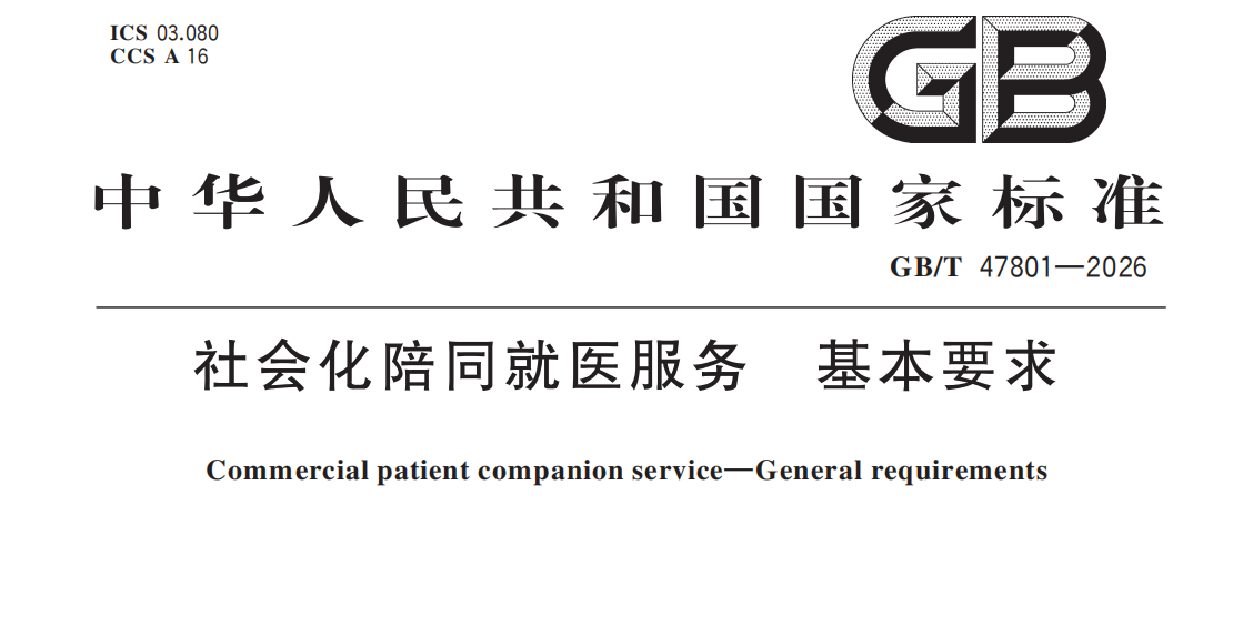 陪诊国标GB/T 47801&mdash;2026解读 《社会化陪同就医服务 基本要求》核心变化与从业要点