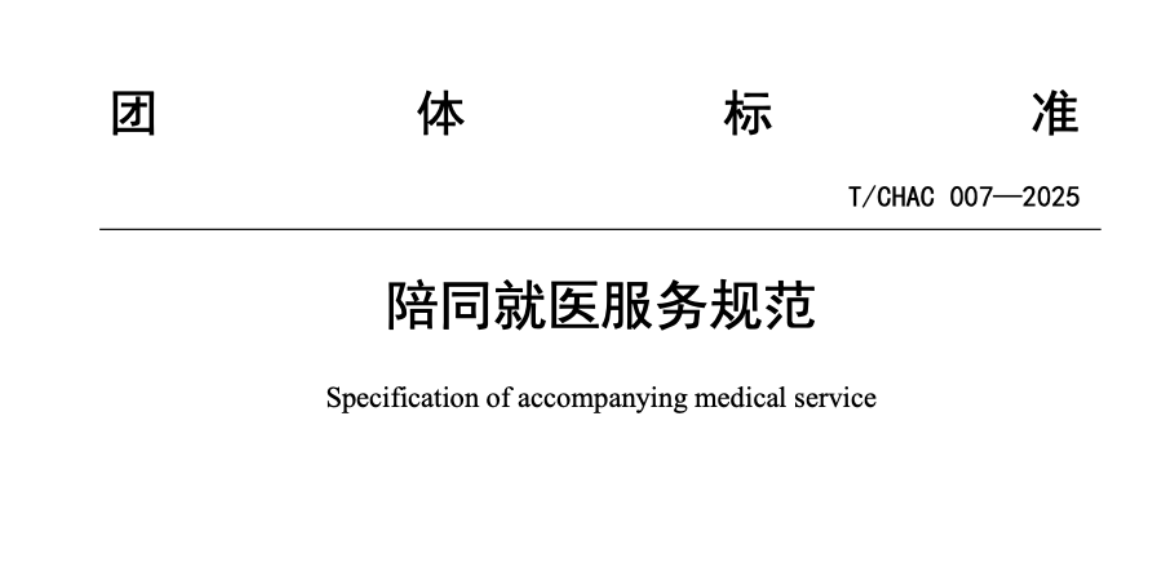 聚焦陪诊 领航未来｜陪诊服务正式 &ldquo;立规&rdquo;！《陪同就医服务规范》团标发布